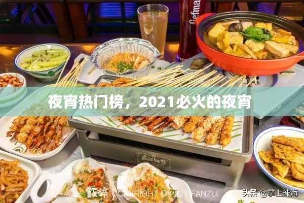 夜宵热门榜，2021必火的夜宵 