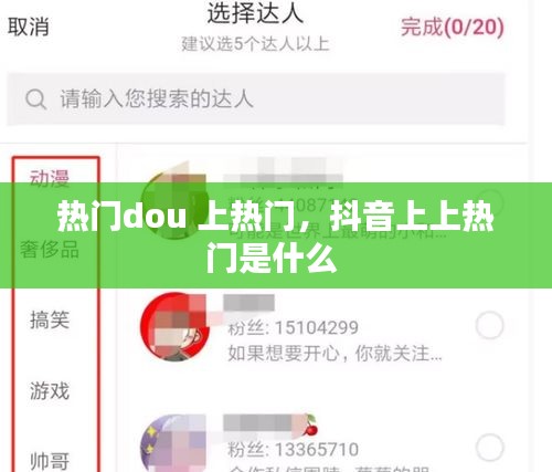 热门dou 上热门，抖音上上热门是什么 