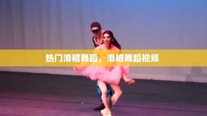 热门滑稽舞蹈，滑稽舞蹈视频 