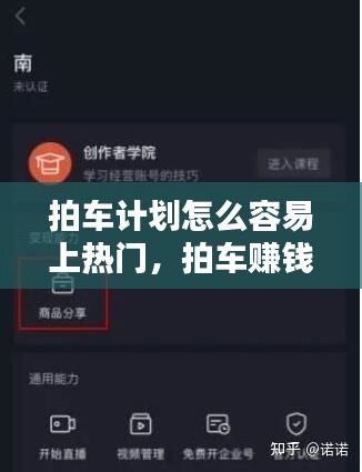 拍车计划怎么容易上热门，拍车赚钱计划怎么添加小程序 