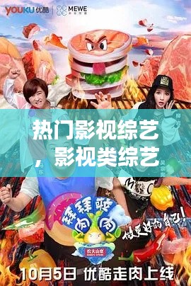 热门影视综艺，影视类综艺节目 