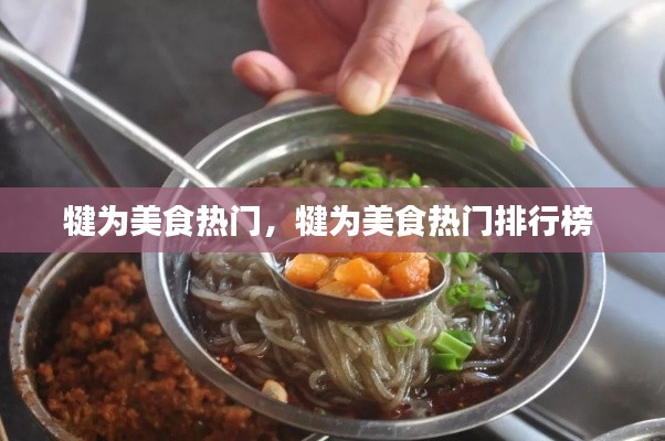 犍为美食热门，犍为美食热门排行榜 