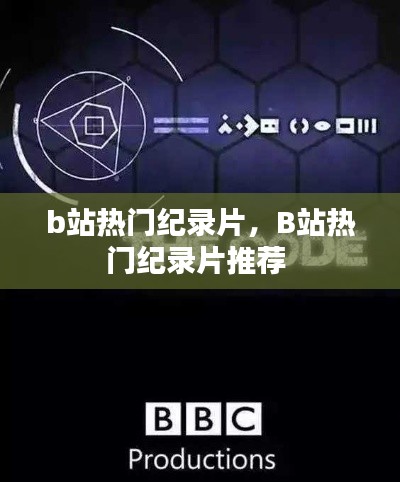 b站热门纪录片，B站热门纪录片推荐 