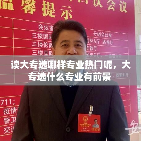 读大专选哪样专业热门呢，大专选什么专业有前景 