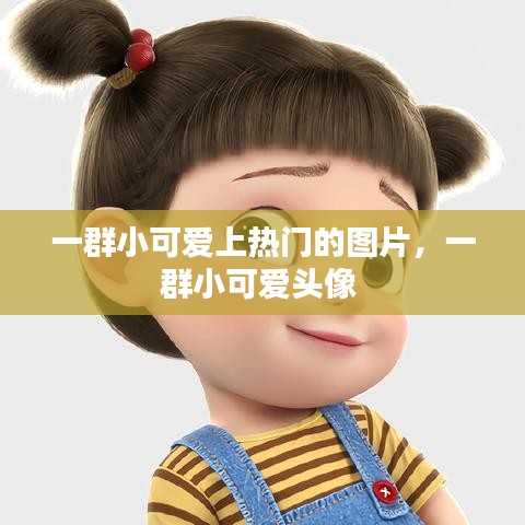 一群小可爱上热门的图片，一群小可爱头像 