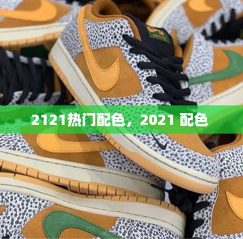 2121热门配色，2021 配色 