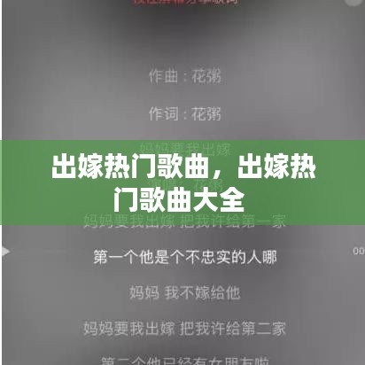 出嫁热门歌曲，出嫁热门歌曲大全 