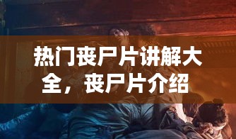 热门丧尸片讲解大全，丧尸片介绍 