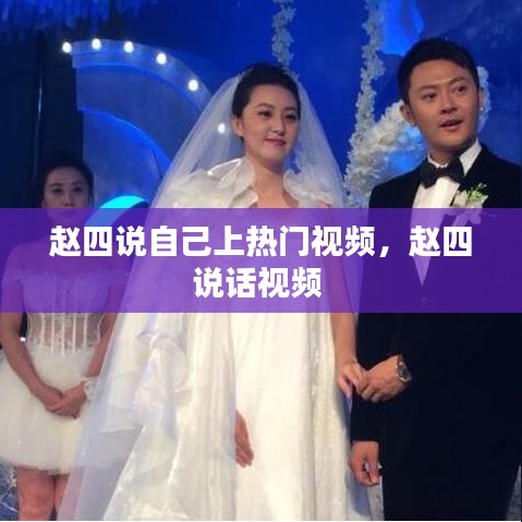 赵四说自己上热门视频，赵四说话视频 