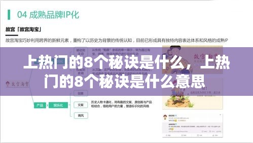 上热门的8个秘诀是什么，上热门的8个秘诀是什么意思 