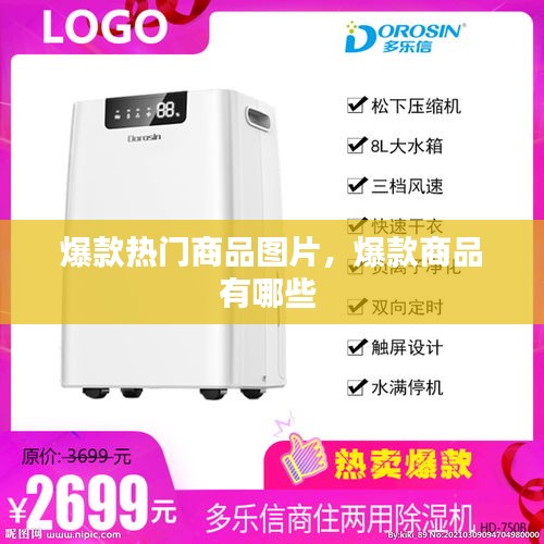 爆款热门商品图片，爆款商品有哪些 