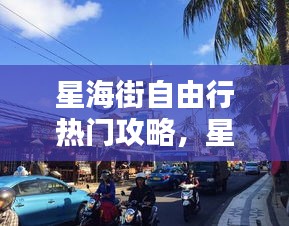 星海街自由行热门攻略，星海街200号 