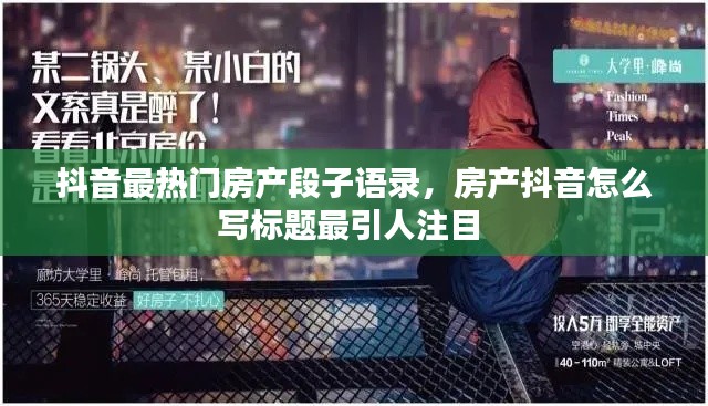 抖音最热门房产段子语录，房产抖音怎么写标题最引人注目 