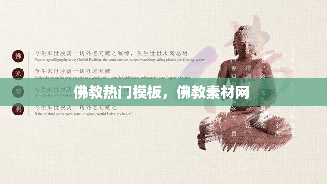 佛教热门模板，佛教素材网 
