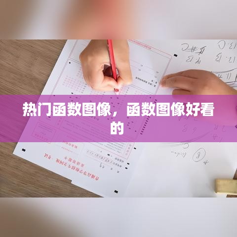 热门函数图像，函数图像好看的 