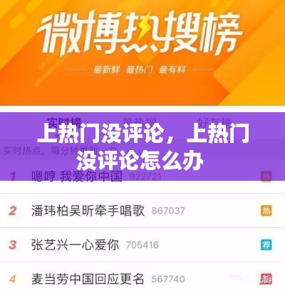 上热门没评论，上热门没评论怎么办 