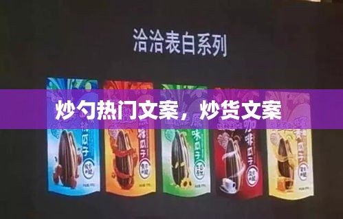 炒勺热门文案，炒货文案 
