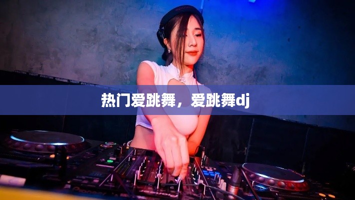 热门爱跳舞，爱跳舞dj 