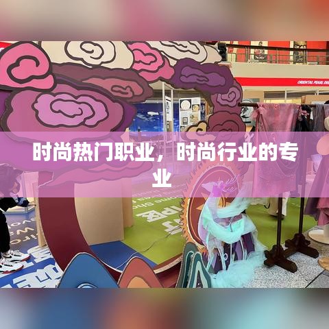 时尚热门职业，时尚行业的专业 