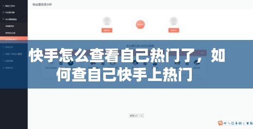 快手怎么查看自己热门了，如何查自己快手上热门 