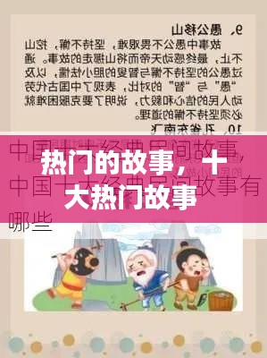 热门的故事，十大热门故事 