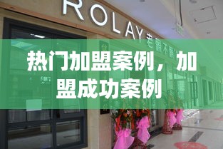 热门加盟案例，加盟成功案例 