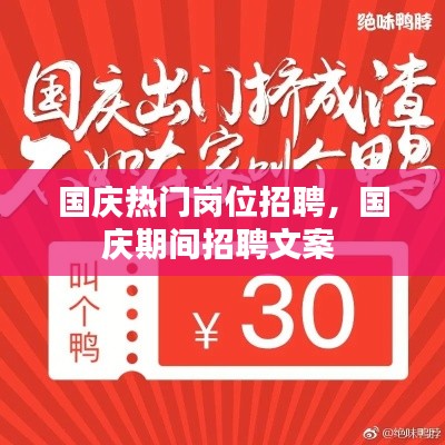 国庆热门岗位招聘，国庆期间招聘文案 