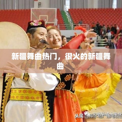 新疆舞曲热门，很火的新疆舞曲 