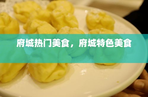 府城热门美食，府城特色美食 