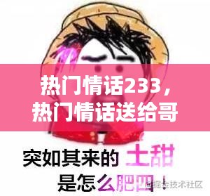 热门情话233，热门情话送给哥哥的话 