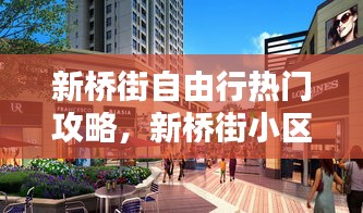 新桥街自由行热门攻略，新桥街小区 