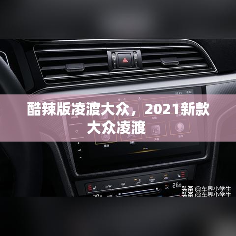 酷辣版凌渡大众，2021新款大众凌渡 