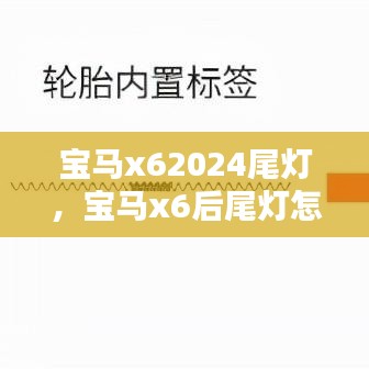 宝马x62024尾灯，宝马x6后尾灯怎么拆视频 