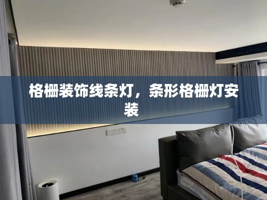 格栅装饰线条灯，条形格栅灯安装 