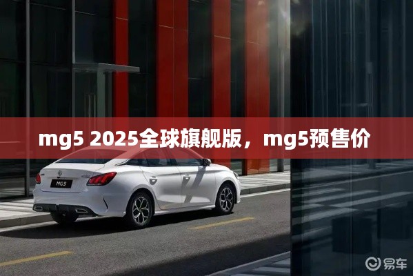 mg5 2025全球旗舰版，mg5预售价 