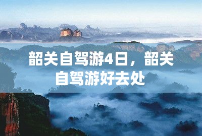 韶关自驾游4日，韶关自驾游好去处 