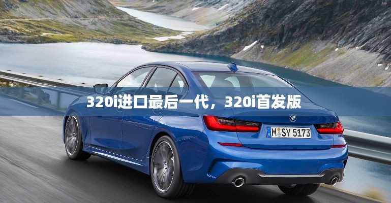 320i进口最后一代，320i首发版 