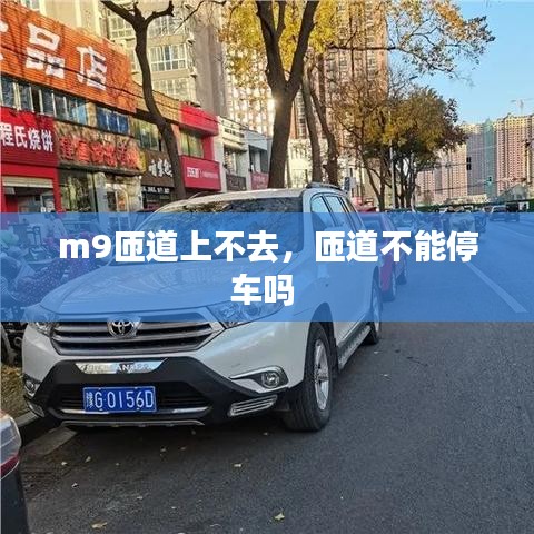 m9匝道上不去，匝道不能停车吗 