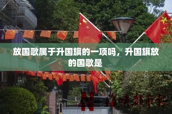 放国歌属于升国旗的一项吗，升国旗放的国歌是 