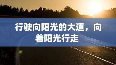 行驶向阳光的大道，向着阳光行走 