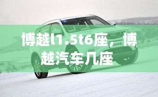 博越l1.5t6座，博越汽车几座 