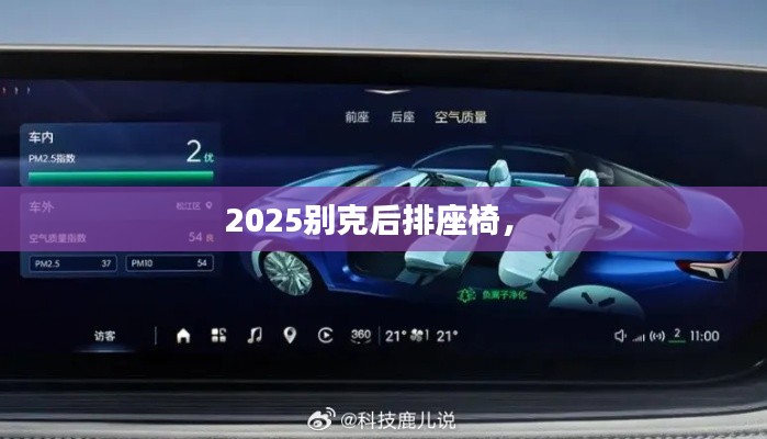 2025别克后排座椅， 