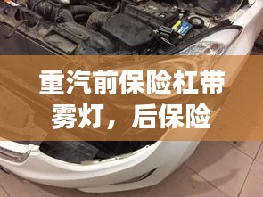 重汽前保险杠带雾灯，后保险杠雾灯拆装 