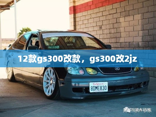 12款gs300改款，gs300改2jz 