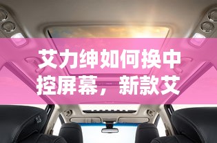 艾力绅如何换中控屏幕，新款艾力绅中控导航怎么拆 