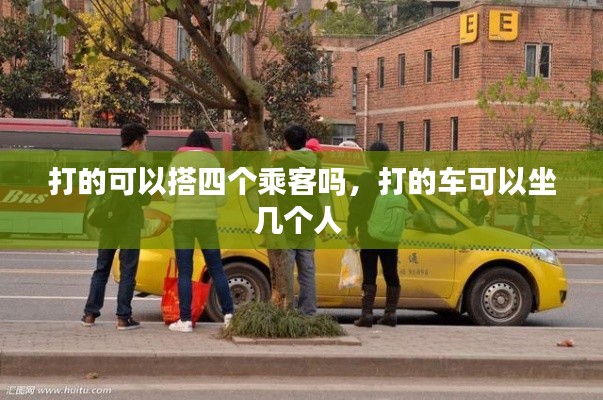 打的可以搭四个乘客吗，打的车可以坐几个人 