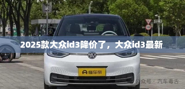 2025款大众id3降价了，大众id3最新 