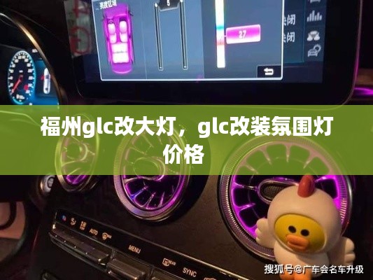 福州glc改大灯，glc改装氛围灯价格 