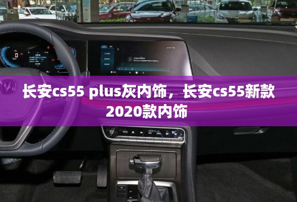 长安cs55 plus灰内饰，长安cs55新款2020款内饰 