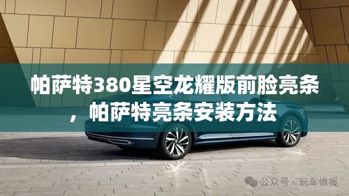 帕萨特380星空龙耀版前脸亮条，帕萨特亮条安装方法 